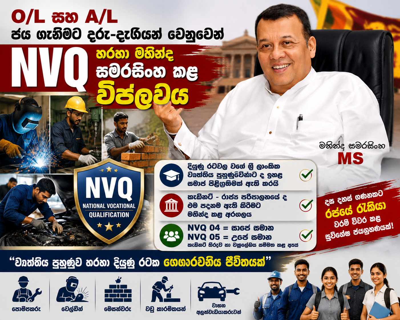 O/L  සහ A/L ජය ගැනීමට දරු-දැරියන් වෙනුවෙන් NVQ හරහා  මහින්ද සමරසිංහ කළ විප්ලවය